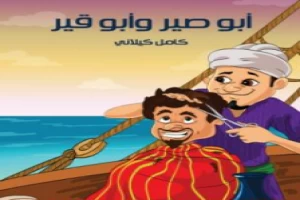 غلاف كتاب أبي صير وأبي قير بقلم كامل الكيلاني غلاف كتاب أبي صير وأبي قير بقلم كامل الكيلاني